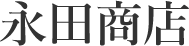 永田商店